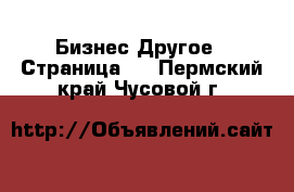 Бизнес Другое - Страница 2 . Пермский край,Чусовой г.